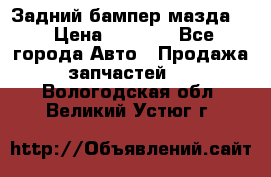 Задний бампер мазда 3 › Цена ­ 2 500 - Все города Авто » Продажа запчастей   . Вологодская обл.,Великий Устюг г.